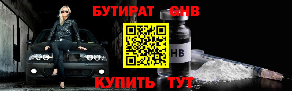 Бутират GHB Астрахань
